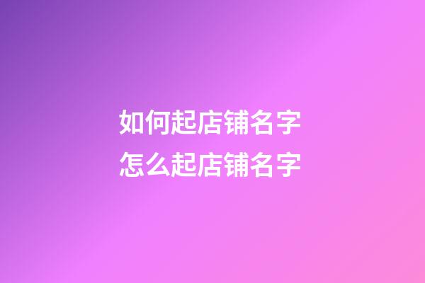 如何起店铺名字 怎么起店铺名字